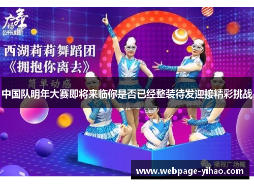 中国队明年大赛即将来临你是否已经整装待发迎接精彩挑战