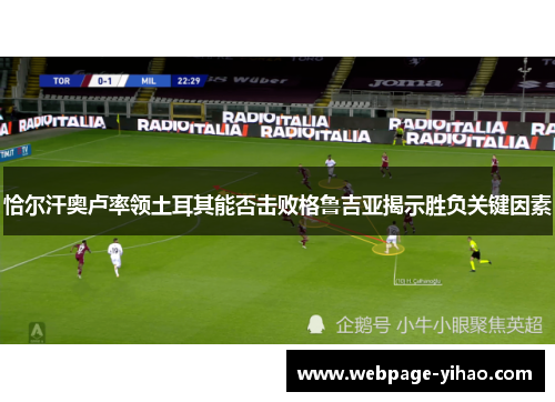 恰尔汗奥卢率领土耳其能否击败格鲁吉亚揭示胜负关键因素