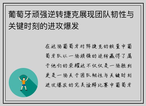 葡萄牙顽强逆转捷克展现团队韧性与关键时刻的进攻爆发