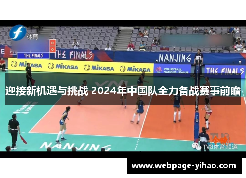 迎接新机遇与挑战 2024年中国队全力备战赛事前瞻
