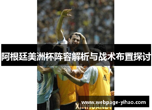阿根廷美洲杯阵容解析与战术布置探讨