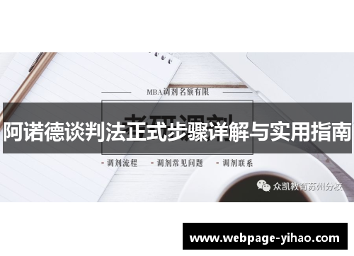 阿诺德谈判法正式步骤详解与实用指南