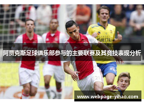 阿贾克斯足球俱乐部参与的主要联赛及其竞技表现分析