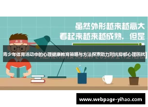 青少年体育活动中的心理健康教育策略与方法探索助力对抗抑郁心理困扰