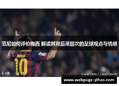范尼如何评价梅西 解读其背后深层次的足球观点与情感