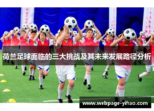 荷兰足球面临的三大挑战及其未来发展路径分析