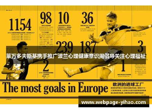 莱万多夫斯基携手推广波兰心理健康意识周倡导关注心理福祉 莱万多夫斯基携手推广波兰心理健康意识周倡导关注心理福祉