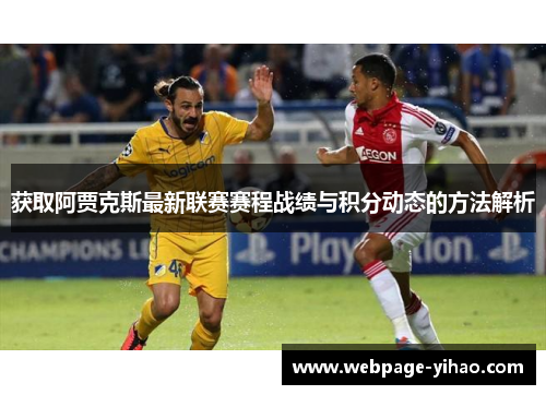 获取阿贾克斯最新联赛赛程战绩与积分动态的方法解析