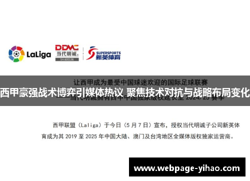 西甲豪强战术博弈引媒体热议 聚焦技术对抗与战略布局变化 西甲豪强战术博弈引媒体热议 聚焦技术对抗与战略布局变化