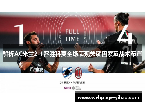 解析AC米兰2-1客胜科莫全场表现关键因素及战术布置