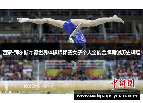 西蒙·拜尔斯夺得世界体操锦标赛女子个人全能金牌再创历史辉煌 西蒙·拜尔斯夺得世界体操锦标赛女子个人全能金牌再创历史辉煌