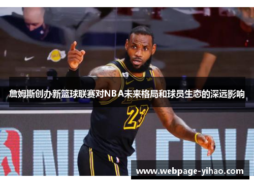 詹姆斯创办新篮球联赛对NBA未来格局和球员生态的深远影响 詹姆斯创办新篮球联赛对NBA未来格局和球员生态的深远影响