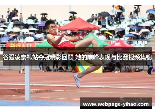谷爱凌崇礼站夺冠精彩回顾 她的巅峰表现与比赛视频集锦 谷爱凌崇礼站夺冠精彩回顾 她的巅峰表现与比赛视频集锦