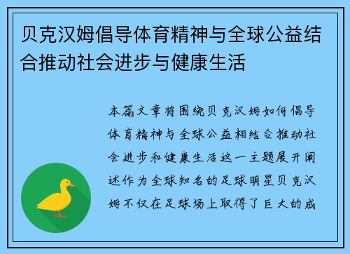 贝克汉姆倡导体育精神与全球公益结合推动社会进步与健康生活 贝克汉姆倡导体育精神与全球公益结合推动社会进步与健康生活