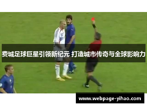 费城足球巨星引领新纪元 打造城市传奇与全球影响力 费城足球巨星引领新纪元 打造城市传奇与全球影响力
