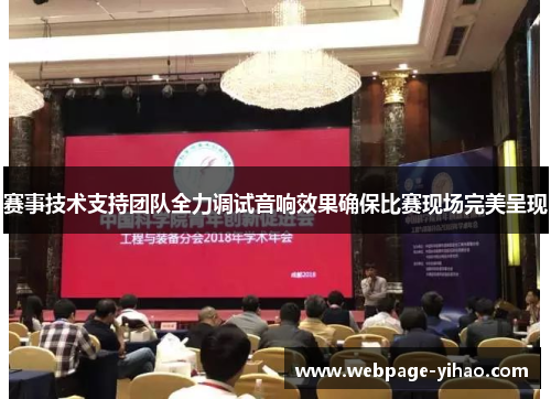 赛事技术支持团队全力调试音响效果确保比赛现场完美呈现 赛事技术支持团队全力调试音响效果确保比赛现场完美呈现