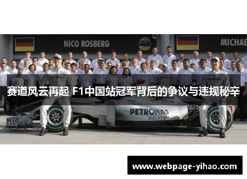 赛道风云再起 F1中国站冠军背后的争议与违规秘辛