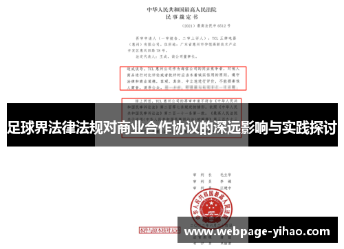 足球界法律法规对商业合作协议的深远影响与实践探讨 足球界法律法规对商业合作协议的深远影响与实践探讨