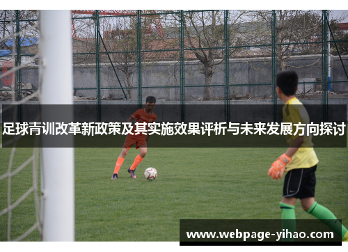 足球青训改革新政策及其实施效果评析与未来发展方向探讨 足球青训改革新政策及其实施效果评析与未来发展方向探讨