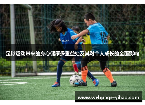 足球运动带来的身心健康多重益处及其对个人成长的全面影响 足球运动带来的身心健康多重益处及其对个人成长的全面影响