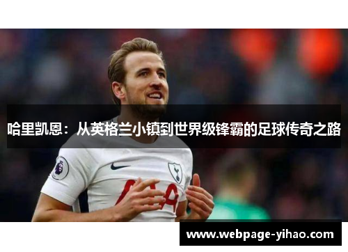 哈里凯恩：从英格兰小镇到世界级锋霸的足球传奇之路