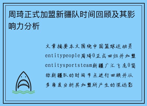 周琦正式加盟新疆队时间回顾及其影响力分析 周琦正式加盟新疆队时间回顾及其影响力分析