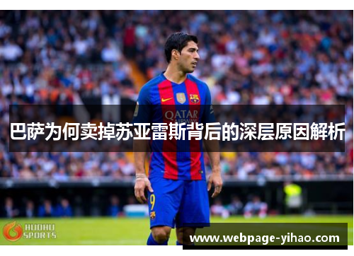 巴萨为何卖掉苏亚雷斯背后的深层原因解析 巴萨为何卖掉苏亚雷斯背后的深层原因解析