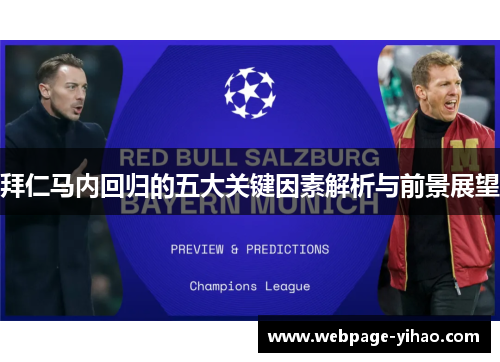 拜仁马内回归的五大关键因素解析与前景展望 拜仁马内回归的五大关键因素解析与前景展望
