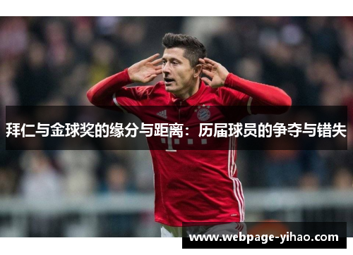 拜仁与金球奖的缘分与距离：历届球员的争夺与错失
