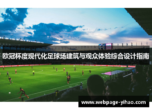 欧冠杯度现代化足球场建筑与观众体验综合设计指南