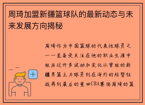 周琦加盟新疆篮球队的最新动态与未来发展方向揭秘