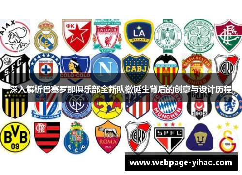 深入解析巴塞罗那俱乐部全新队徽诞生背后的创意与设计历程 深入解析巴塞罗那俱乐部全新队徽诞生背后的创意与设计历程