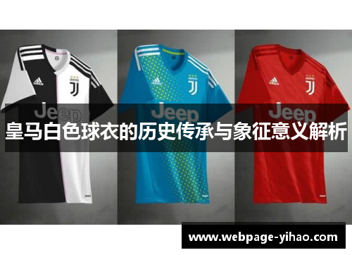 皇马白色球衣的历史传承与象征意义解析