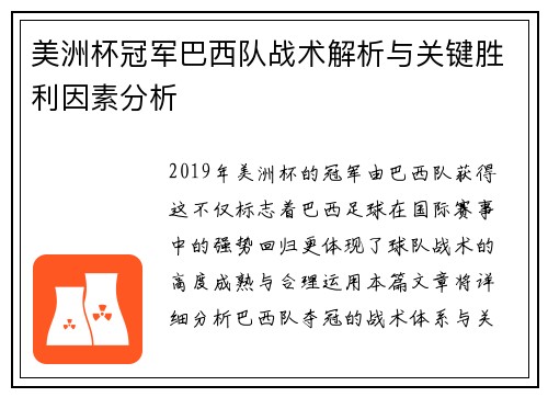 美洲杯冠军巴西队战术解析与关键胜利因素分析