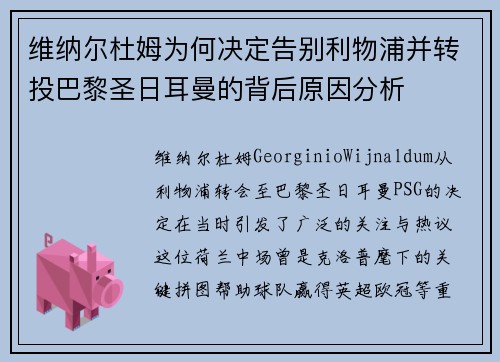 维纳尔杜姆为何决定告别利物浦并转投巴黎圣日耳曼的背后原因分析