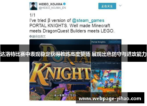 达洛特比赛中表现稳定获得教练高度赞扬 展现出色防守与进攻能力 达洛特比赛中表现稳定获得教练高度赞扬 展现出色防守与进攻能力