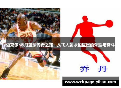 迈克尔·乔丹篮球传奇之路:从飞人到永恒巨星的荣耀与奋斗 迈克尔·乔丹篮球传奇之路:从飞人到永恒巨星的荣耀与奋斗