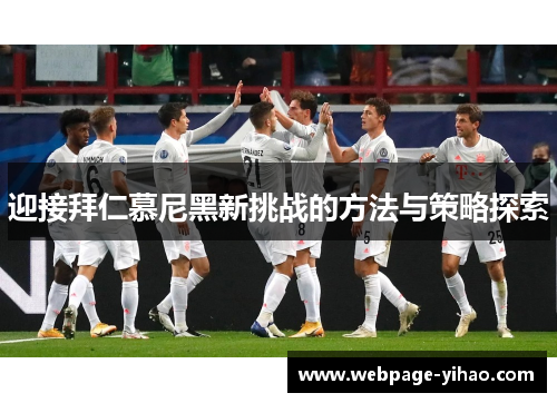 迎接拜仁慕尼黑新挑战的方法与策略探索