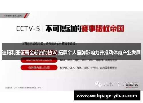 迪玛利亚签署全新赞助协议 拓展个人品牌影响力并推动体育产业发展