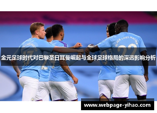 金元足球时代对巴黎圣日耳曼崛起与全球足球格局的深远影响分析