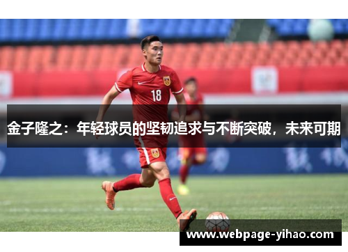 金子隆之：年轻球员的坚韧追求与不断突破，未来可期