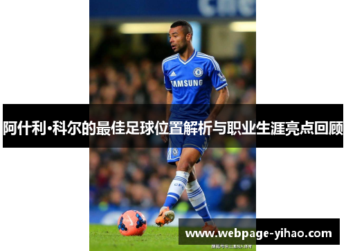 阿什利·科尔的最佳足球位置解析与职业生涯亮点回顾