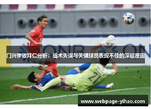 门兴惨败拜仁分析：战术失误与关键球员表现不佳的深层原因