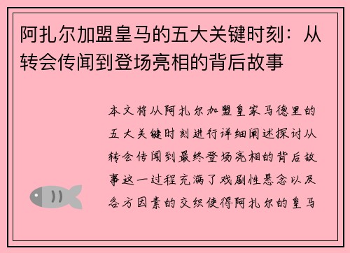阿扎尔加盟皇马的五大关键时刻：从转会传闻到登场亮相的背后故事