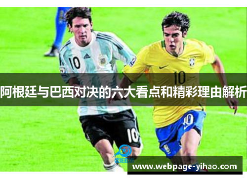 阿根廷与巴西对决的六大看点和精彩理由解析