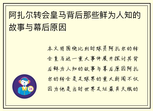 阿扎尔转会皇马背后那些鲜为人知的故事与幕后原因