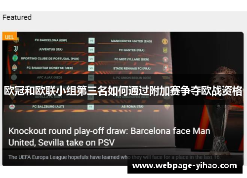 欧冠和欧联小组第三名如何通过附加赛争夺欧战资格