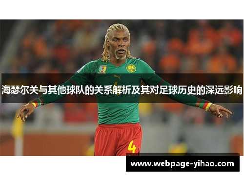 海瑟尔关与其他球队的关系解析及其对足球历史的深远影响 海瑟尔关与其他球队的关系解析及其对足球历史的深远影响