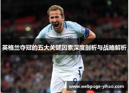 英格兰夺冠的五大关键因素深度剖析与战略解析 英格兰夺冠的五大关键因素深度剖析与战略解析