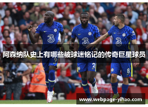 阿森纳队史上有哪些被球迷铭记的传奇巨星球员 阿森纳队史上有哪些被球迷铭记的传奇巨星球员